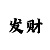 时时彩出大买大
